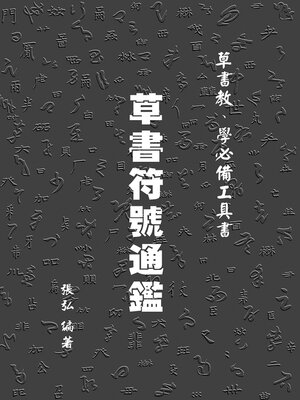 cover image of 草書符號通鑑